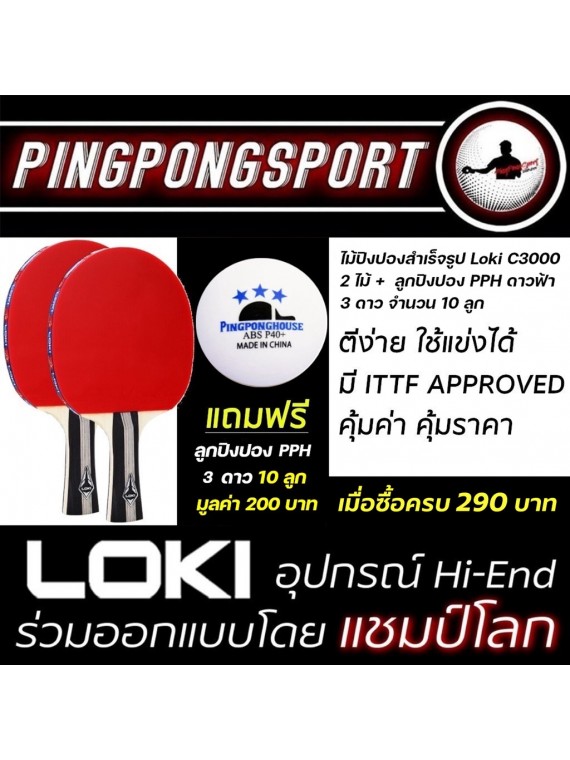 ไม้ปิงปองกึ่งสำเร็จรูป Loki C3000 ใช้แข่งขันได้ มี ITTF APPROVED สามารถเลือกได้ 5 แบบ